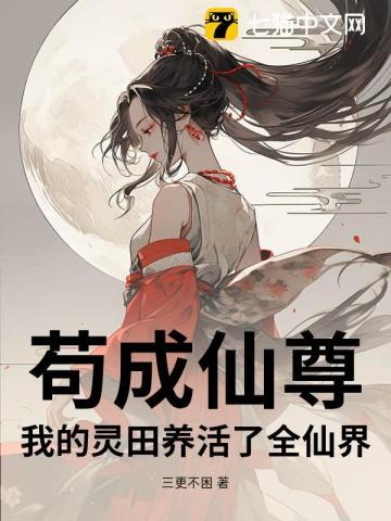 我苟成了仙尊道侣