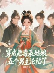 穿成恶毒女配的表妹