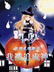 斗罗坐拥武魂殿后我被迫成神