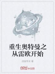重生我是雷欧奥特曼