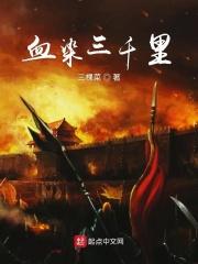 血染江山下一句是什么