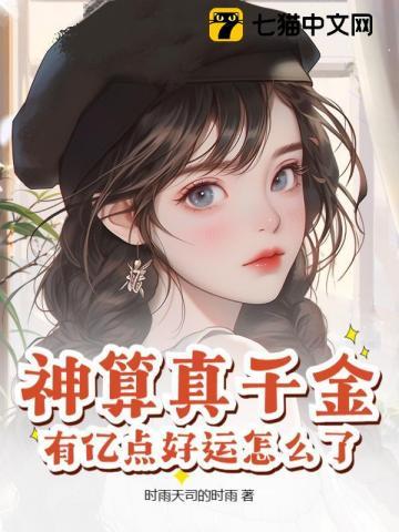神算造福千金