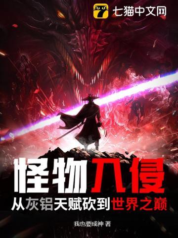 怪物入侵我让
