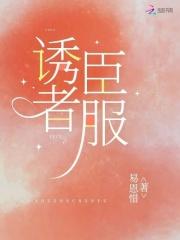 诱臣番外