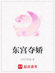 东宫夺娇TXT百度全文阅读