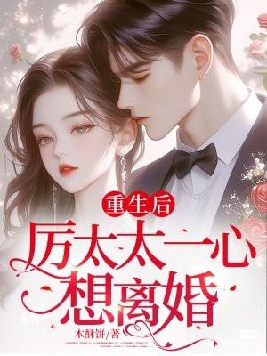 厉太太一心想离婚 木酥饼