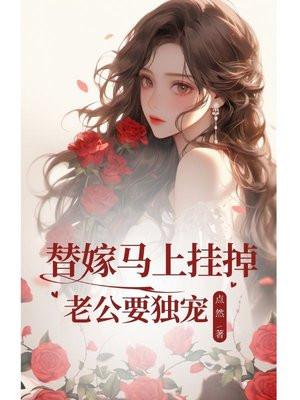 替嫁甜婚