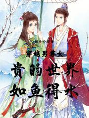 穿越男尊女贵贞洁