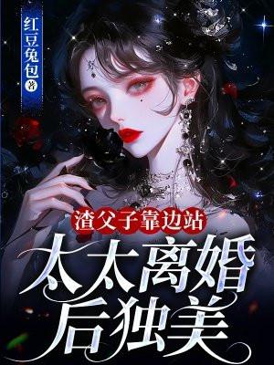 渣爹父子