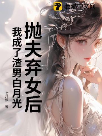 我成了渣男白月光免费阅读