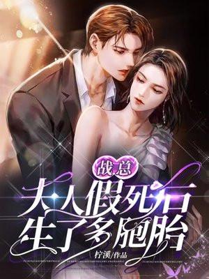 夫人她又逃婚了