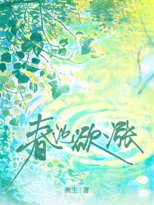 春池欲涨笔趣阁