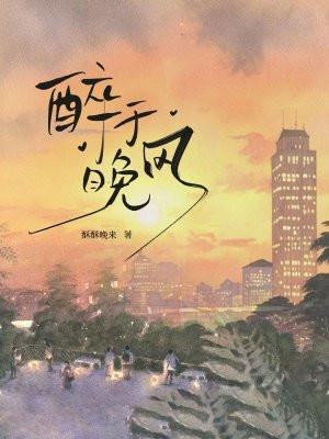 晚风独醉下一句