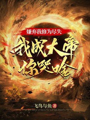 我成大帝你哭啥飞鸟 我成大帝你哭啥飞鸟