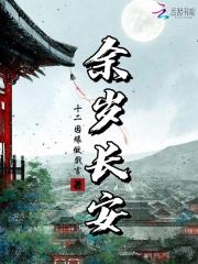 余岁长安结局
