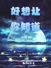 好想好想让你知道