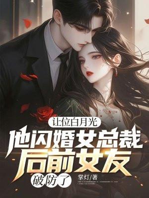 他让白月光当外室免费阅读