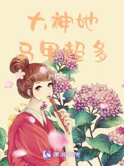 大神你马甲又崩了