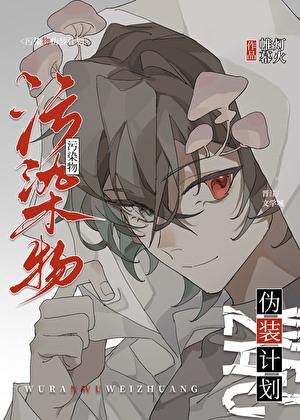 Alpha伪装计划