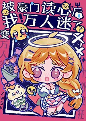 被豪门认回去我爆红了