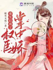 重生后成了权臣掌心娇