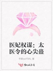 医妃权谋天下全文阅读