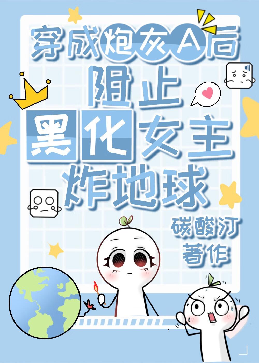 穿成炮灰女配后和黑化男配