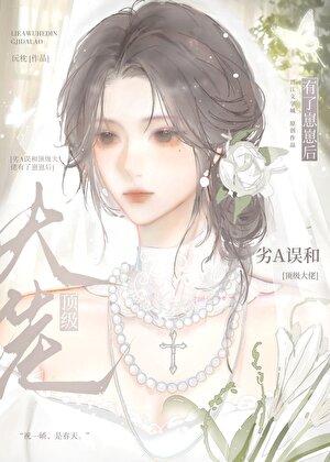 劣a误和顶级大佬有了崽崽后笔趣阁最新章节列表 劣a误和顶级大佬有了崽崽后笔趣阁最新章节列表