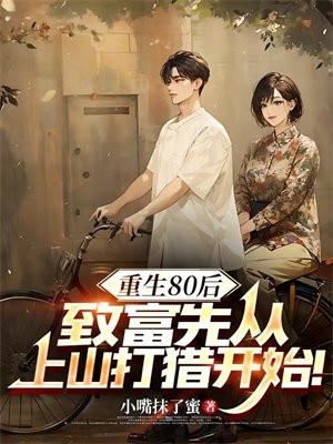 致富先从上山打猎开始! 小嘴抹了蜜