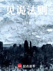 见诡一百法全文免费阅读