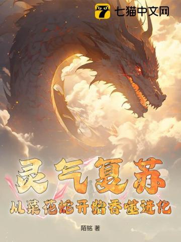 灵气复苏开局从蛇进化 灵气复苏开局从蛇进化