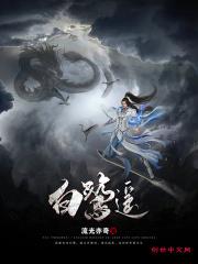 白鹭谣电视剧免费播放