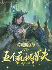 攻略五个疯批兽夫免费阅读