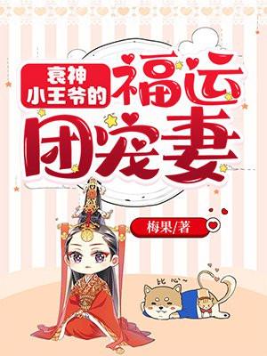 衰神小王爷的福运团宠妻 第754章