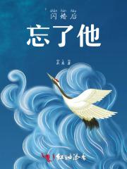 闪婚之后全文免费阅读目录
