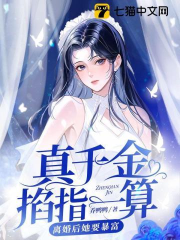 真千金退婚后她成了真祖宗