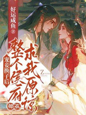 宠妾为后t×t