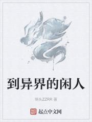 在异界悠闲生活的