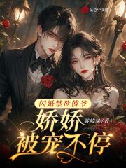 闪婚蜜爱傅爷强势宠