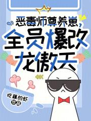 恶毒师尊养崽全员爆改龙傲天最新章节更新时间