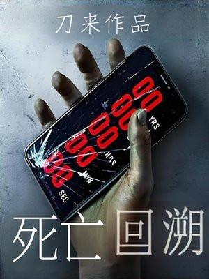 无限流之死亡回溯