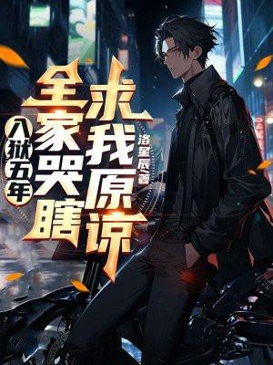 五年的牢狱之苦她该知错了去接人