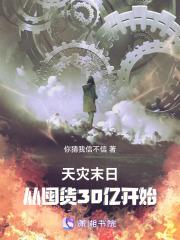 天灾未日种田