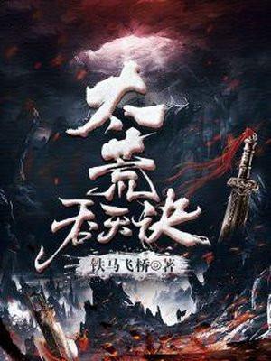 太荒吞天诀免费阅读完整版
