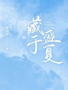 藏于盛夏最后死了没
