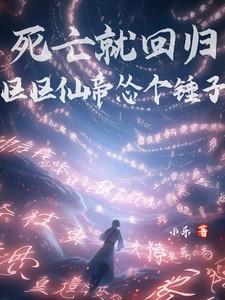 区区仙帝怂个锤子笔趣阁