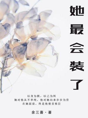 她最会装了全文免费阅读