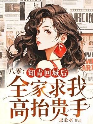八零知青回城后全家求我高抬贵手