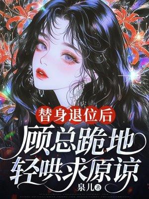 替身演员顾青词格格党