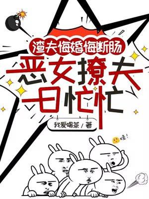 渣爹悔过